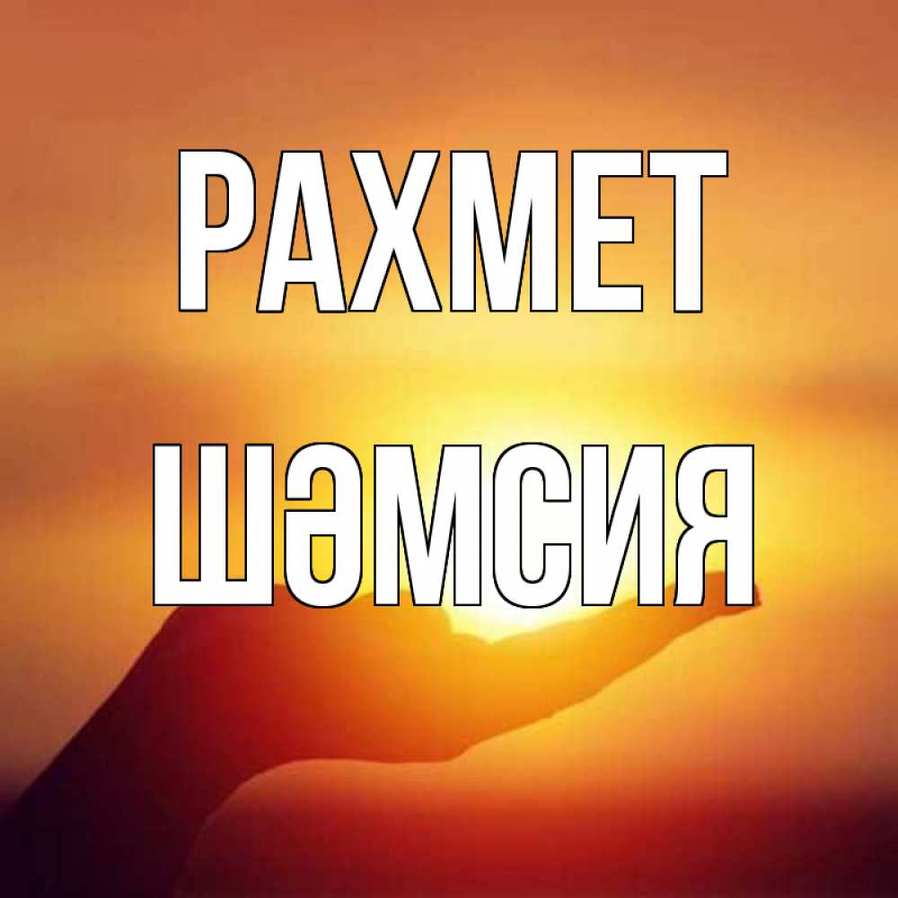 Күн сайын ашық хат с именем, ШӘМСИЯ рахмет закат Онлайн тегін жүктеп алу тілектері бар керемет карта 