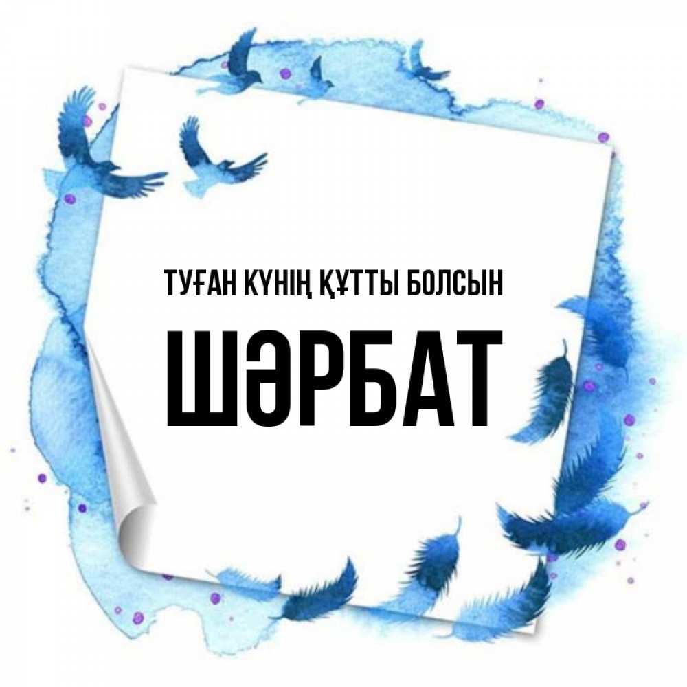 Күн сайын ашық хат с именем, ШӘРБАТ Туған күнің құтты болсын красивые птицы летят Онлайн тегін жүктеп алу тілектері бар керемет карта 