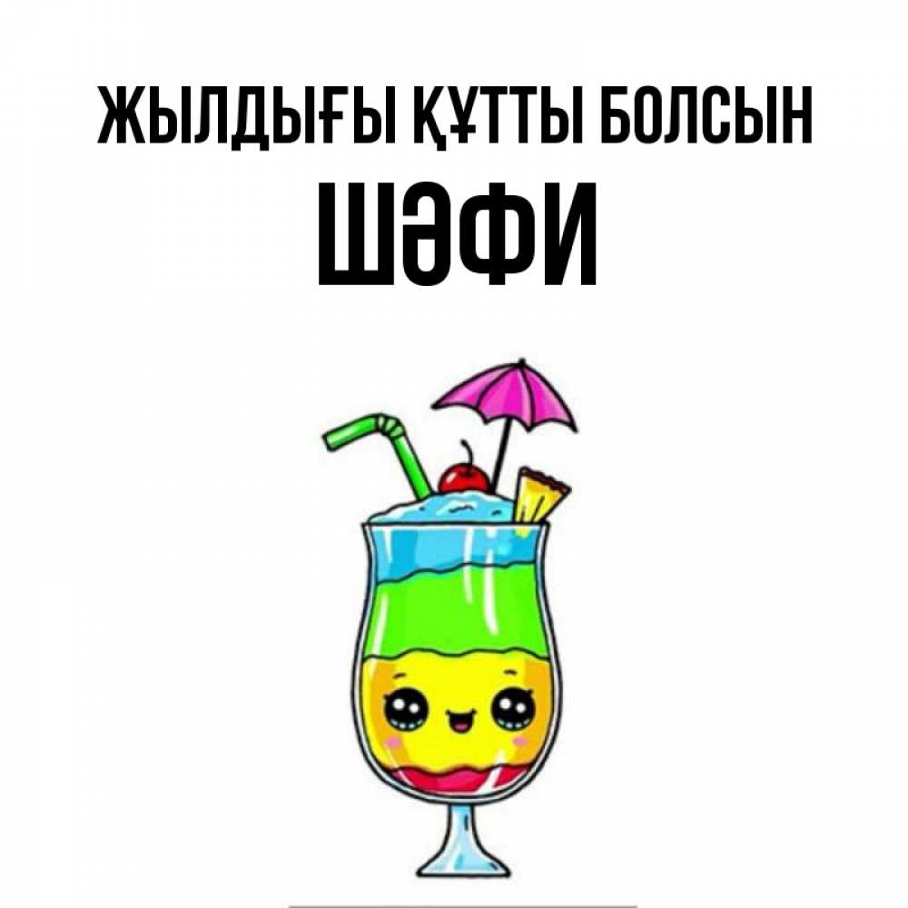 Күн сайын ашық хат с именем, ШӘФИ Жылдығы құтты болсын с зонтиком Онлайн тегін жүктеп алу тілектері бар керемет карта 