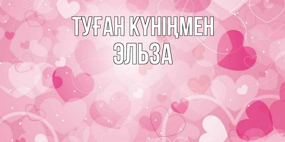 Күн сайын ашық хат с именем, Эльза Туған күніңмен абстрактные узоры и сердечки Онлайн тегін жүктеп алу тілектері бар керемет карта 