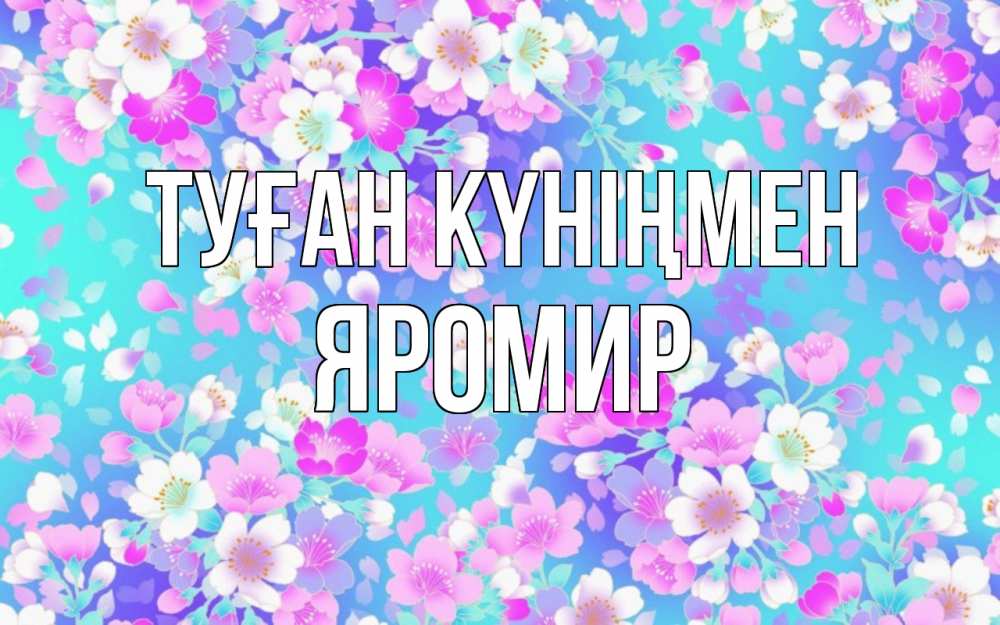 Күн сайын ашық хат с именем, Яромир Туған күніңмен открытка с заливкой Онлайн тегін жүктеп алу тілектері бар керемет карта 