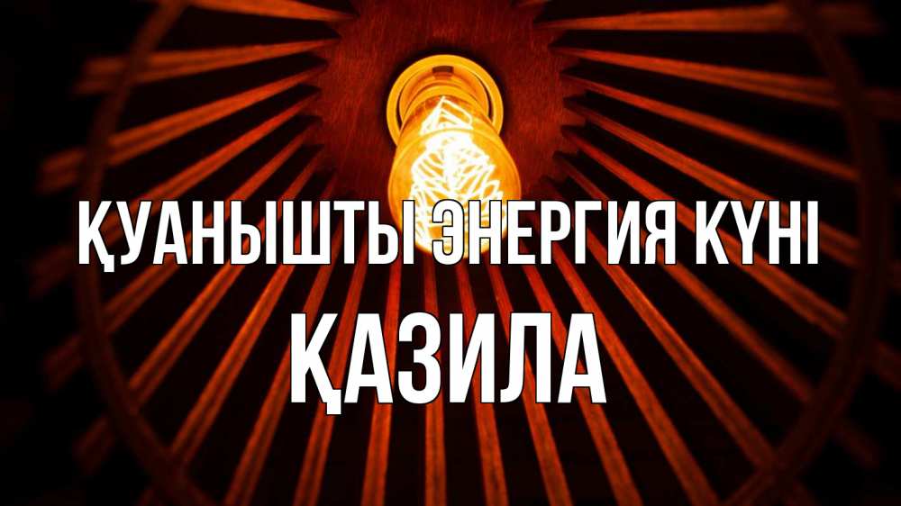 Күн сайын ашық хат с именем, ҚАЗИЛА Қуанышты энергия күні лампа Онлайн тегін жүктеп алу тілектері бар керемет карта 