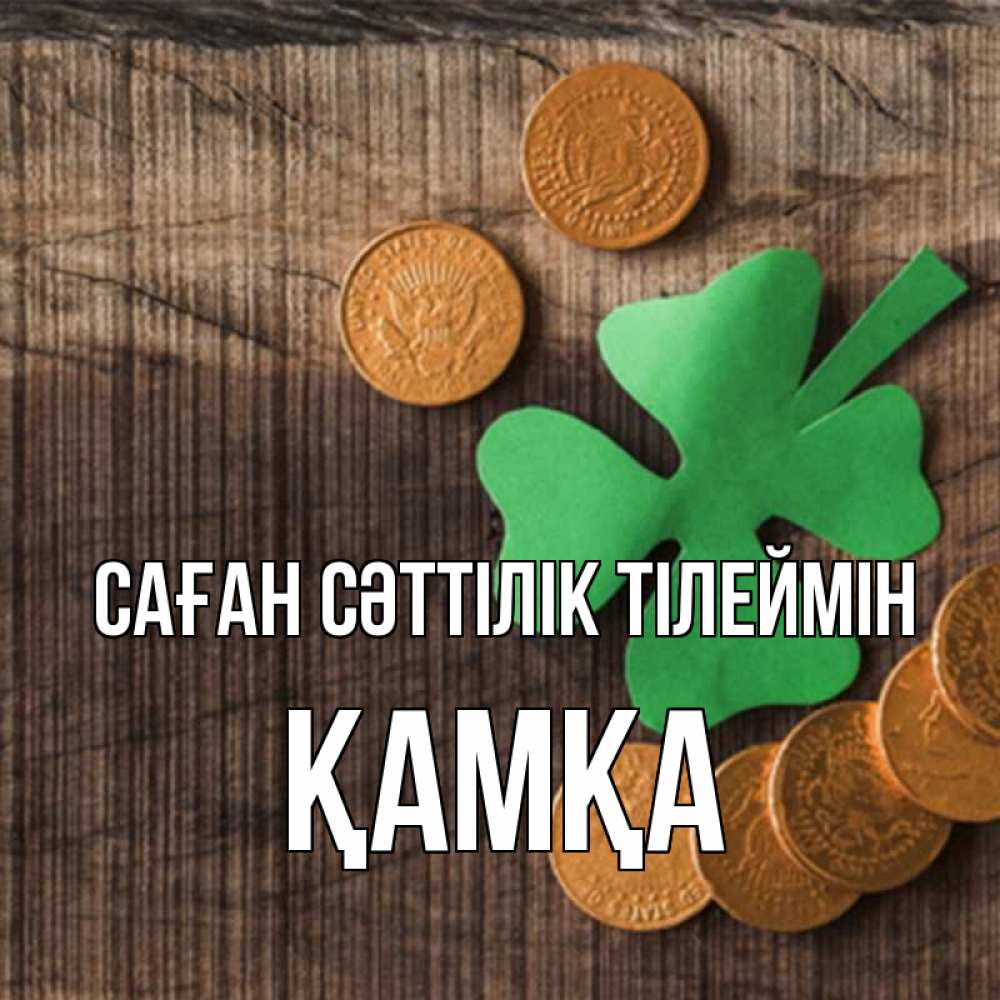 Күн сайын ашық хат с именем, ҚАМҚА Саған сәттілік тілеймін на удачу сегодня Онлайн тегін жүктеп алу тілектері бар керемет карта 
