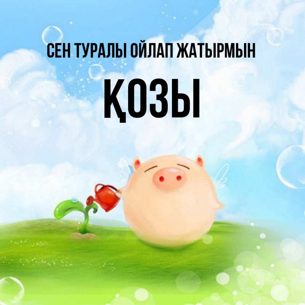 Күн сайын ашық хат с именем, Қозы Сен туралы ойлап жатырмын позитивная свинюшка Онлайн тегін жүктеп алу тілектері бар керемет карта 