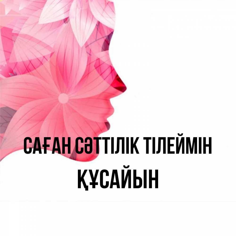 Күн сайын ашық хат с именем, ҚҰСАЙЫН Саған сәттілік тілеймін на удачу Онлайн тегін жүктеп алу тілектері бар керемет карта 