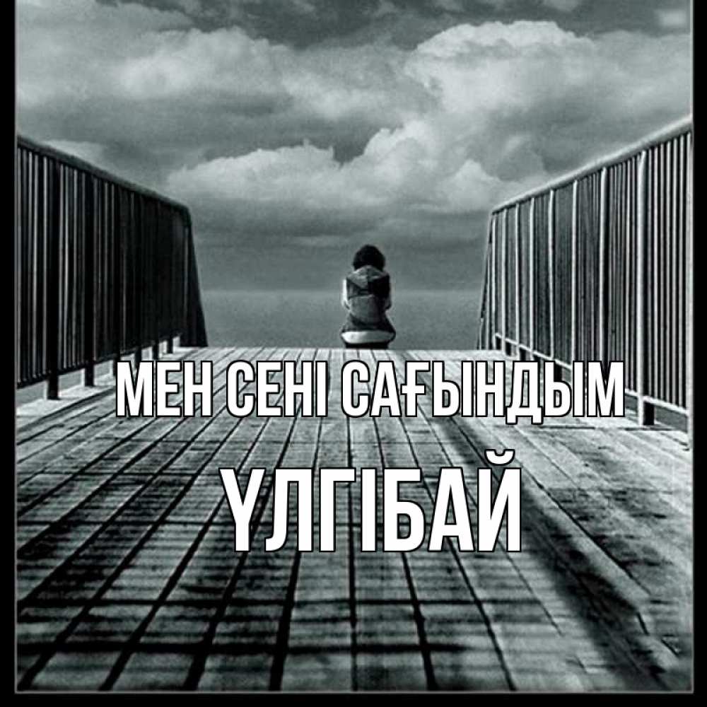 Күн сайын ашық хат с именем, ҮЛГІБАЙ Мен сені сағындым грусть 2 Онлайн тегін жүктеп алу тілектері бар керемет карта 