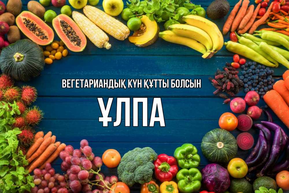 Күн сайын ашық хат с именем, ҰЛПА Вегетариандық күн құтты болсын день вегана Онлайн тегін жүктеп алу тілектері бар керемет карта 