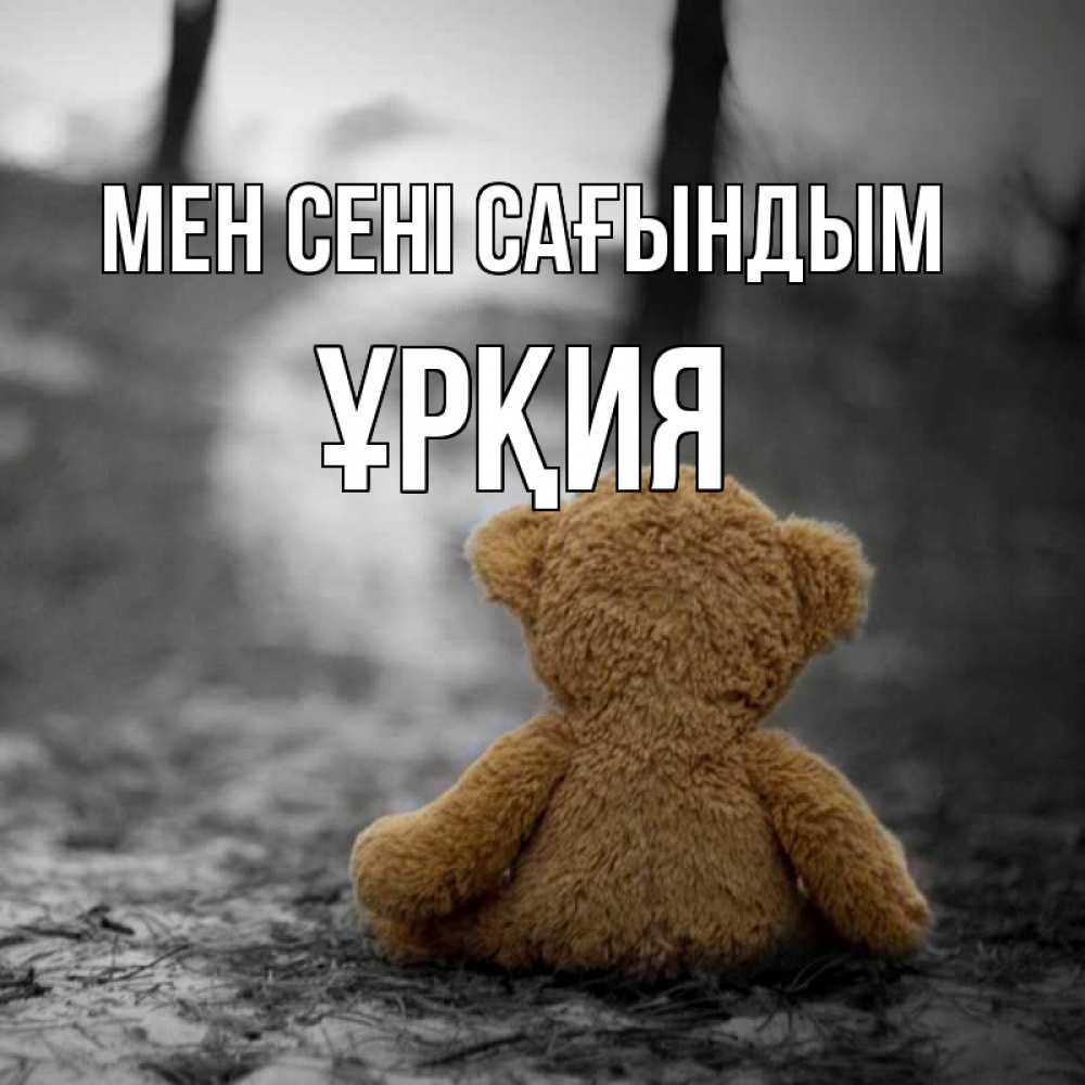 Күн сайын ашық хат с именем, ҰРҚИЯ Мен сені сағындым красивые открытки Онлайн тегін жүктеп алу тілектері бар керемет карта 