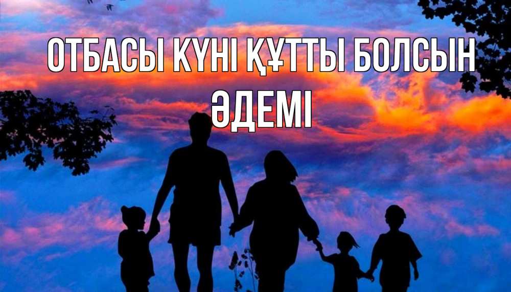 Күн сайын ашық хат с именем, ӘДЕМІ отбасы күні құтты болсын семья Онлайн тегін жүктеп алу тілектері бар керемет карта 