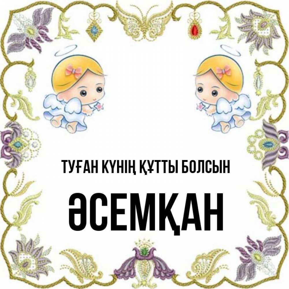 Күн сайын ашық хат с именем, ӘСЕМҚАН Туған күнің құтты болсын маленькие ангелы с крылышками Онлайн тегін жүктеп алу тілектері бар керемет карта 