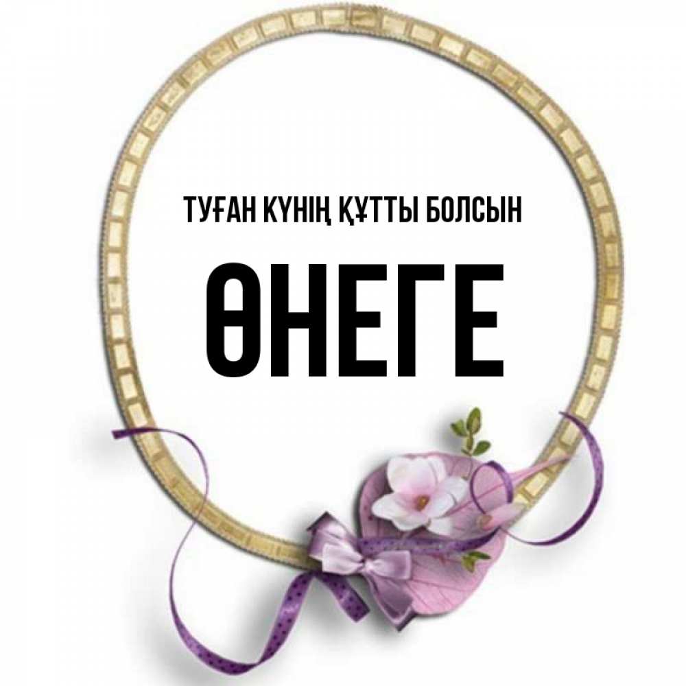 Күн сайын ашық хат с именем, ӨНЕГЕ Туған күнің құтты болсын золотая рамочка Онлайн тегін жүктеп алу тілектері бар керемет карта 