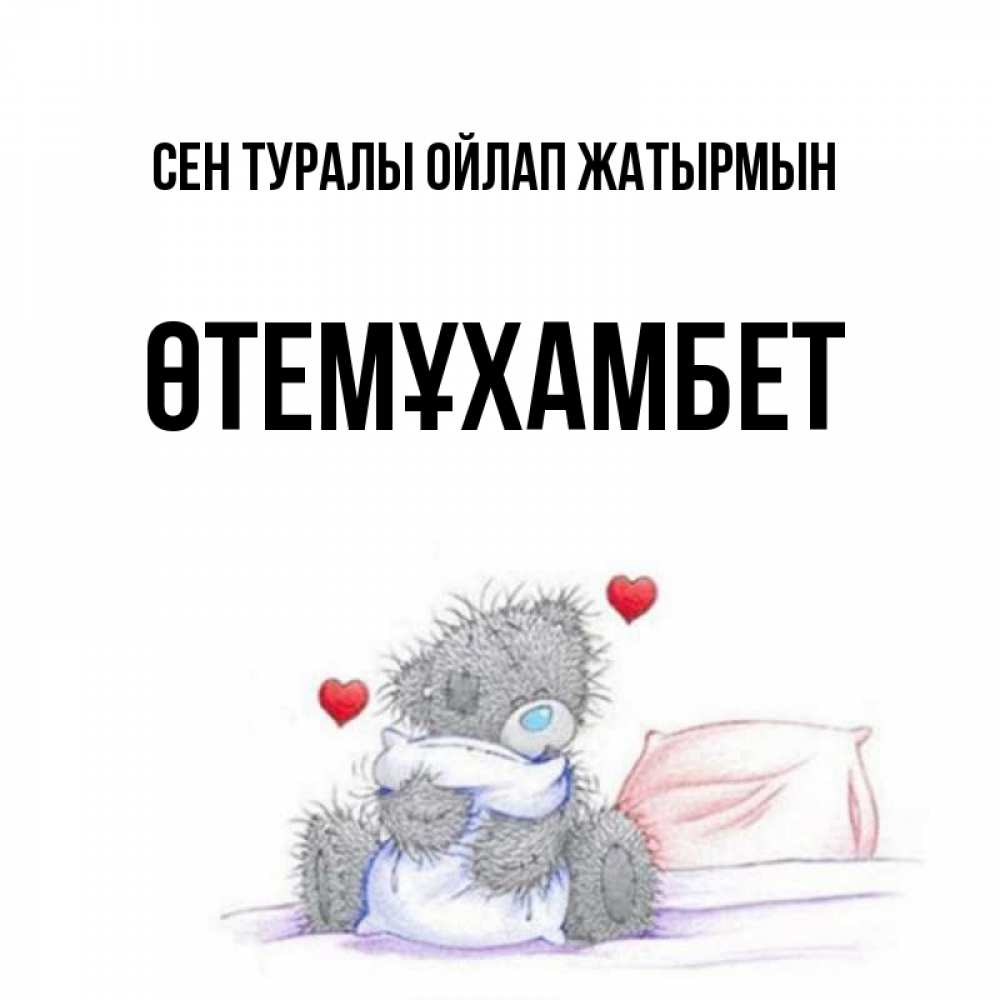Күн сайын ашық хат с именем, ӨТЕМҰХАМБЕТ Сен туралы ойлап жатырмын мишка на кровати Онлайн тегін жүктеп алу тілектері бар керемет карта 