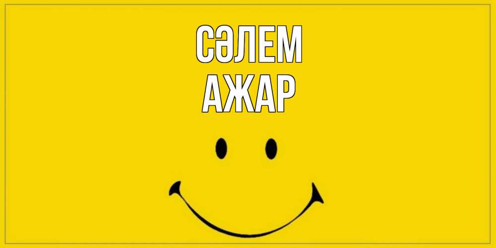 Күн сайын ашық хат с именем, АЖАР Сәлем смайл Онлайн тегін жүктеп алу тілектері бар керемет карта 
