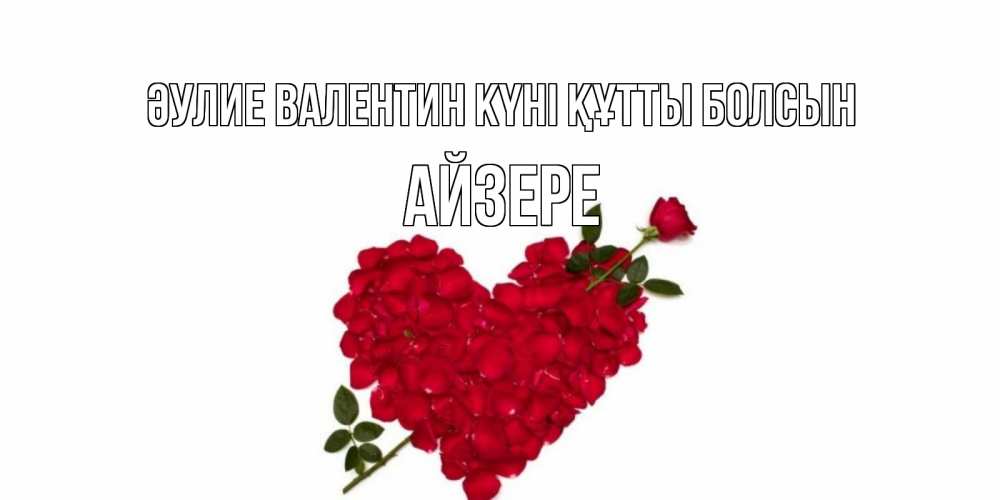 Күн сайын ашық хат с именем, АЙЗЕРЕ Әулие Валентин күні құтты болсын роза как стрела амура попала в сердце из роз Онлайн тегін жүктеп алу тілектері бар керемет карта 