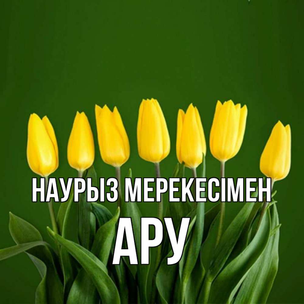 Күн сайын ашық хат с именем, АРУ Наурыз мерекесімен желтого цвета 3 Онлайн тегін жүктеп алу тілектері бар керемет карта 