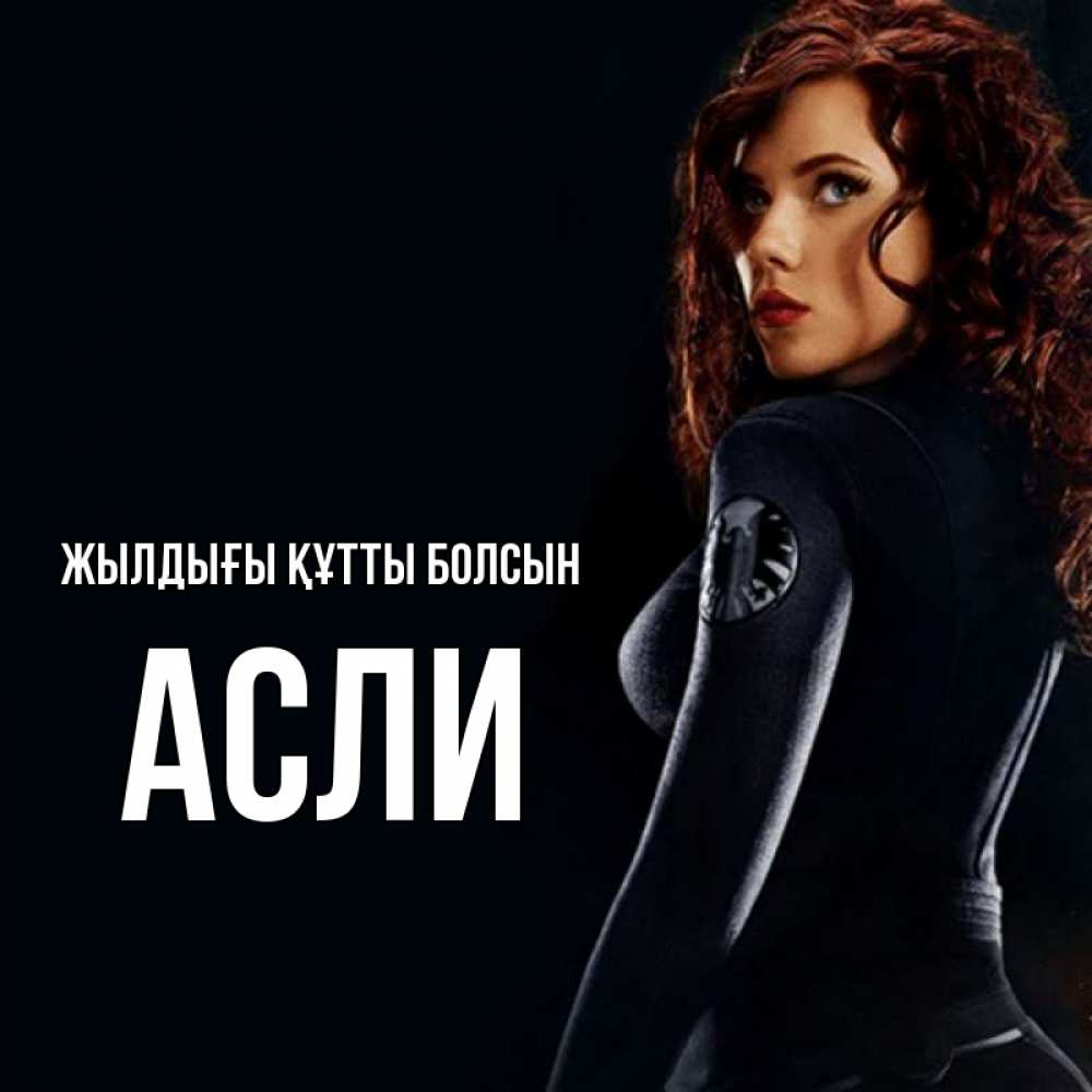 Күн сайын ашық хат с именем, АСЛИ Жылдығы құтты болсын Марвел черная вдова Онлайн тегін жүктеп алу тілектері бар керемет карта 