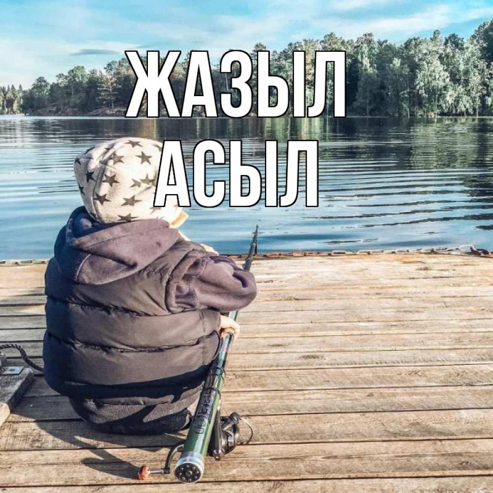 Күн сайын ашық хат с именем, АСЫЛ Жазыл рыбалка Онлайн тегін жүктеп алу тілектері бар керемет карта 