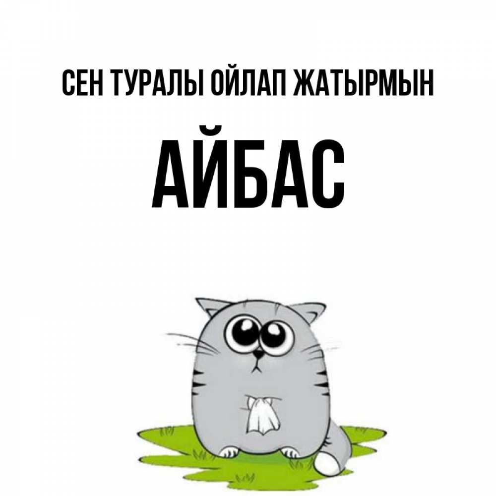 Күн сайын ашық хат с именем, Айбас Сен туралы ойлап жатырмын тоска с платочком Онлайн тегін жүктеп алу тілектері бар керемет карта 