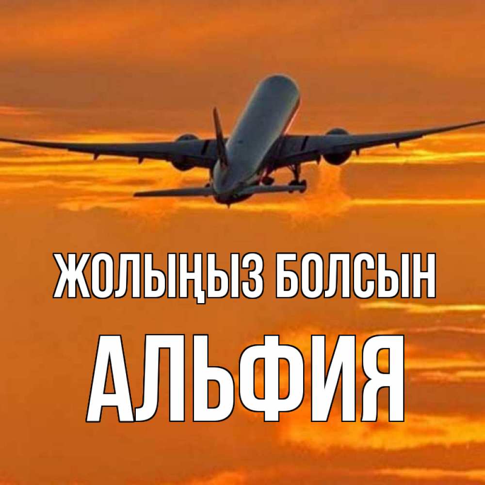 Күн сайын ашық хат с именем, Альфия Жолыңыз болсын оранжевое небо Онлайн тегін жүктеп алу тілектері бар керемет карта 