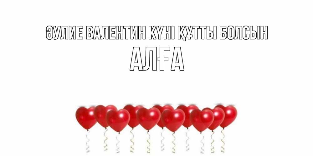 Күн сайын ашық хат с именем, Алға Әулие Валентин күні құтты болсын шары в виде сердец Онлайн тегін жүктеп алу тілектері бар керемет карта 