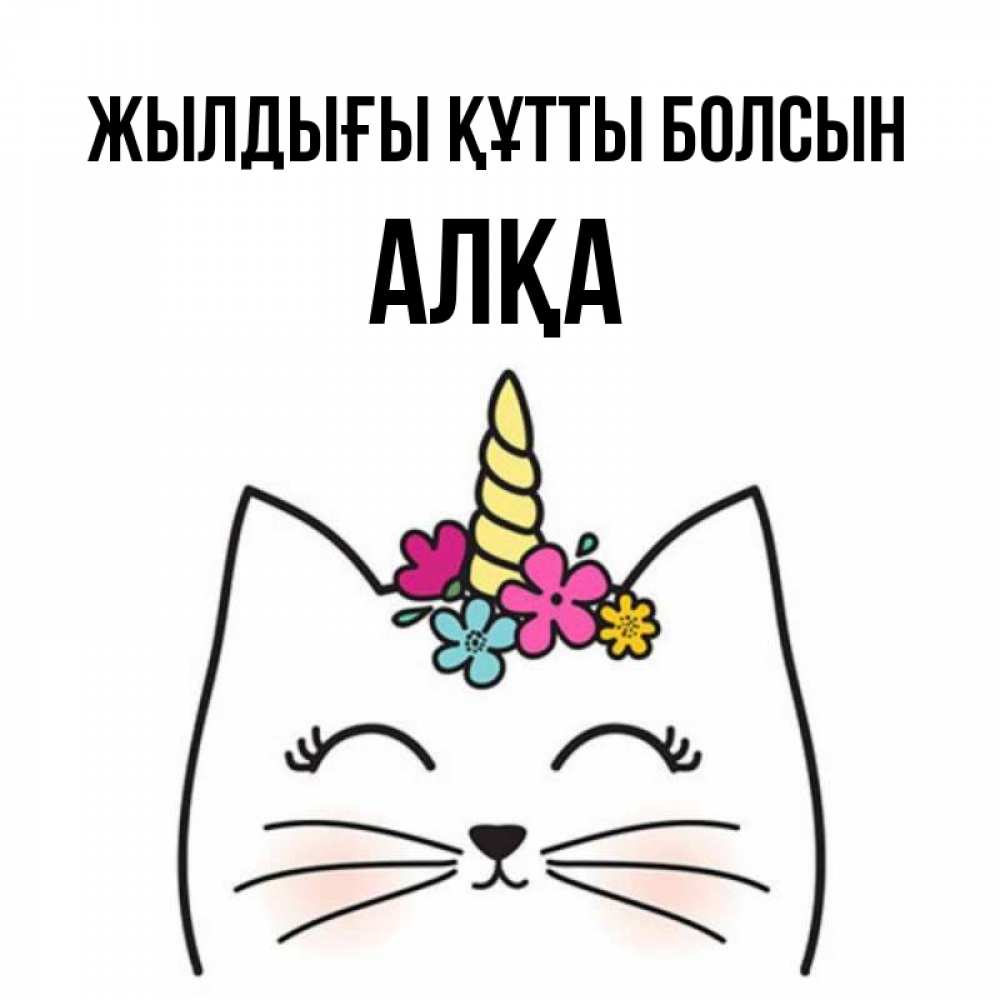 Күн сайын ашық хат с именем, Алқа Жылдығы құтты болсын милый кот с одним рожком Онлайн тегін жүктеп алу тілектері бар керемет карта 