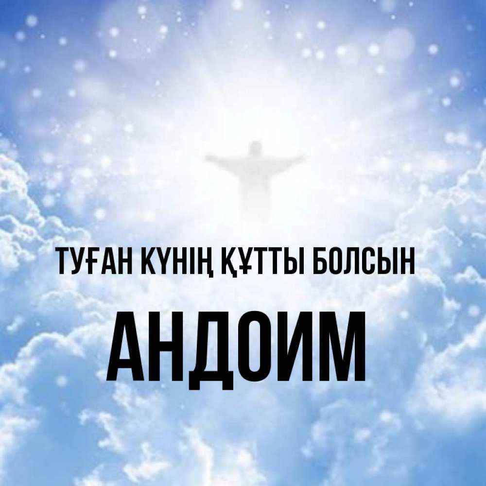 Күн сайын ашық хат с именем, Андоим Туған күнің құтты болсын ангел на облаках в свете солнца Онлайн тегін жүктеп алу тілектері бар керемет карта 