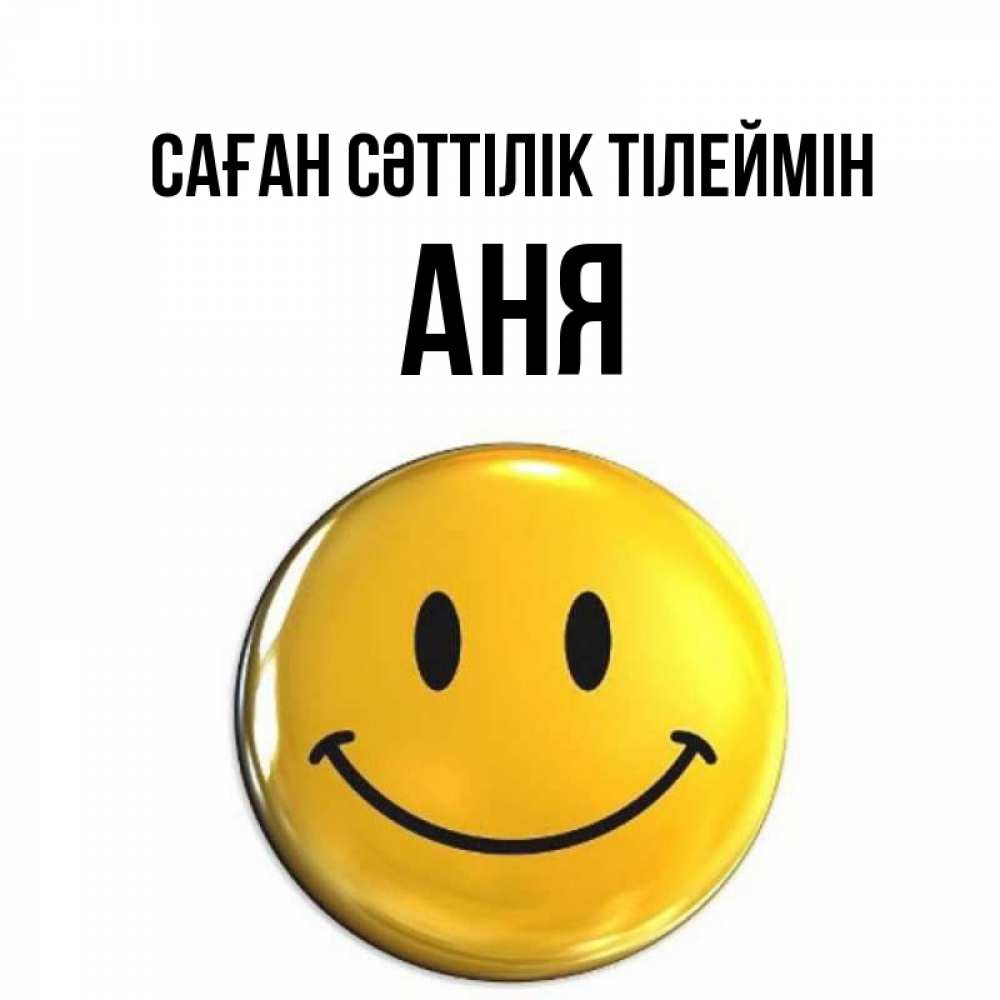 Күн сайын ашық хат с именем, Аня Саған сәттілік тілеймін для поднятия настроения открытки на каждый день Онлайн тегін жүктеп алу тілектері бар керемет карта 