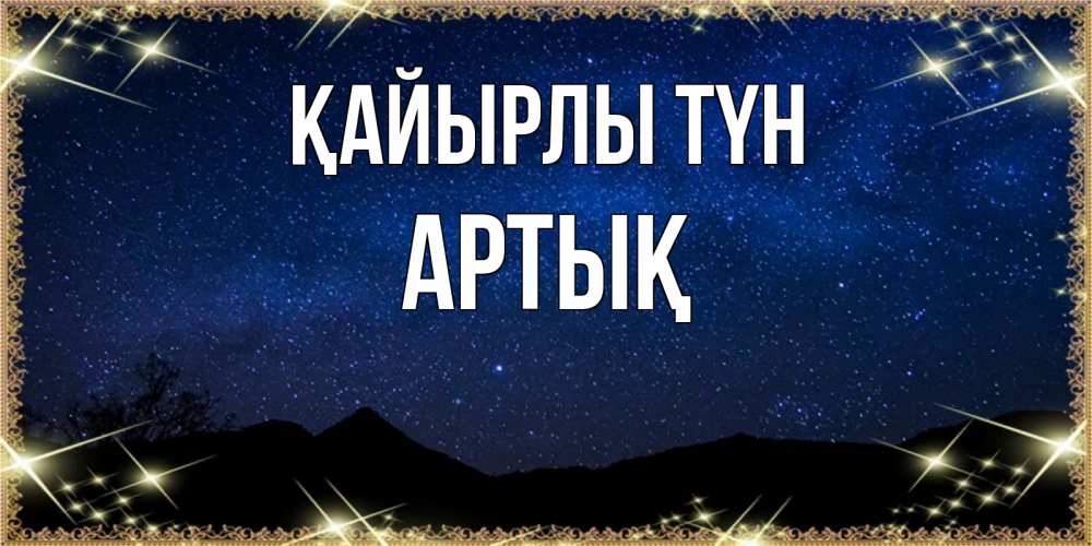 Күн сайын ашық хат с именем, Артық Қайырлы түн млечный путь Онлайн тегін жүктеп алу тілектері бар керемет карта 