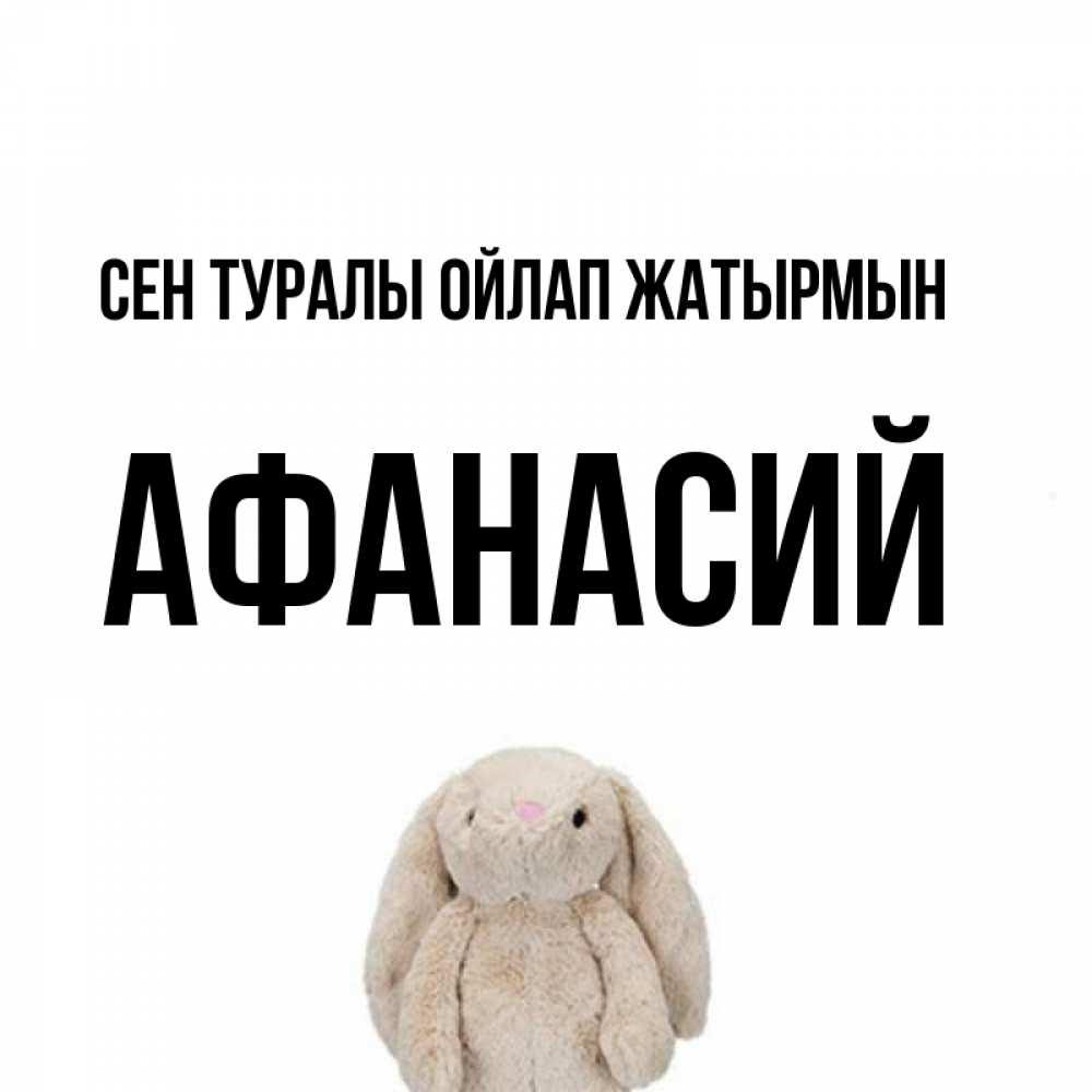 Күн сайын ашық хат с именем, Афанасий Сен туралы ойлап жатырмын открытки с текстами и подписями Онлайн тегін жүктеп алу тілектері бар керемет карта 