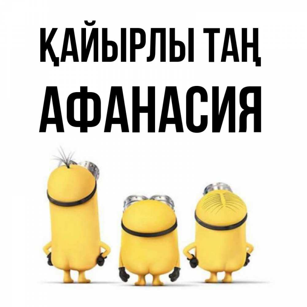 Күн сайын ашық хат с именем, Афанасия Қайырлы таң подписать открытку онлайн бесплатно Онлайн тегін жүктеп алу тілектері бар керемет карта 