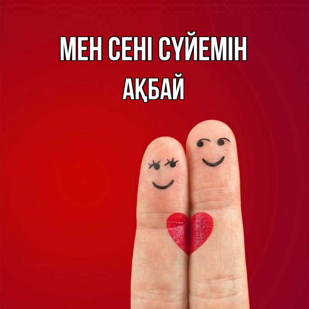 Күн сайын ашық хат с именем, Ақбай Мен сені сүйемін одно целое Онлайн тегін жүктеп алу тілектері бар керемет карта 