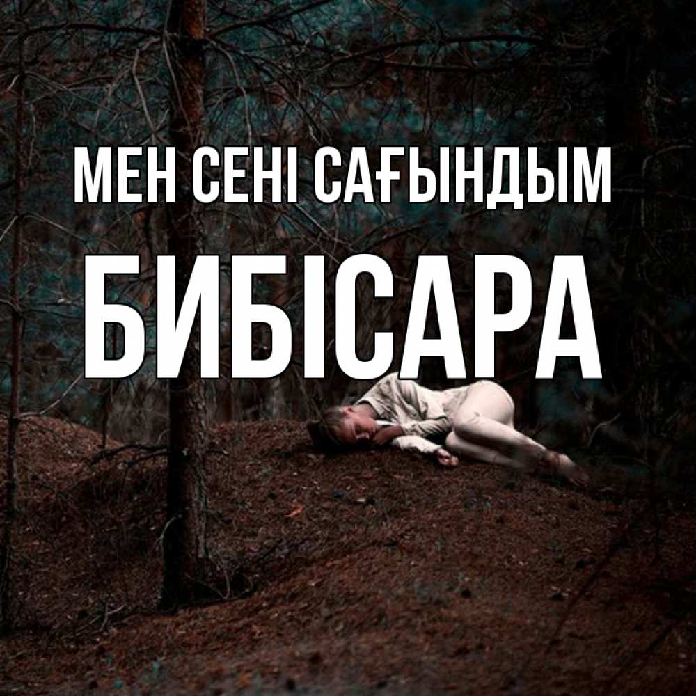 Күн сайын ашық хат с именем, БИБІСАРА Мен сені сағындым очень Онлайн тегін жүктеп алу тілектері бар керемет карта 