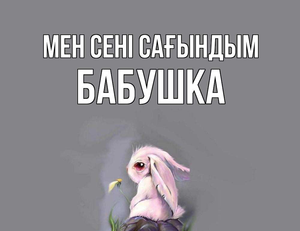 Күн сайын ашық хат с именем, Бабушка Мен сені сағындым заяц Онлайн тегін жүктеп алу тілектері бар керемет карта 