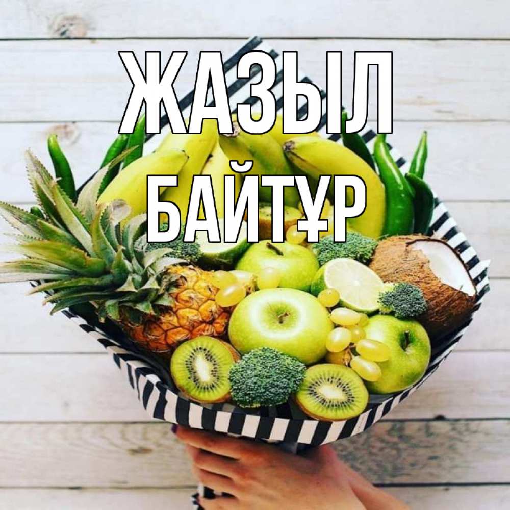 Күн сайын ашық хат с именем, Байтұр Жазыл киви ананас кокос и бананы Онлайн тегін жүктеп алу тілектері бар керемет карта 