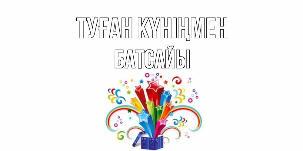 Күн сайын ашық хат с именем, Батсайы Туған күніңмен Коробка,радуга,звезды Онлайн тегін жүктеп алу тілектері бар керемет карта 