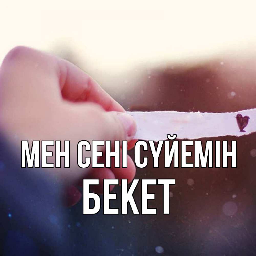 Күн сайын ашық хат с именем, Бекет Мен сені сүйемін для тебя Онлайн тегін жүктеп алу тілектері бар керемет карта 