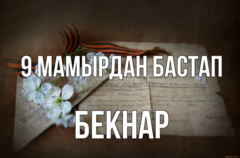 Күн сайын ашық хат с именем, Бекнар 9 мамырдан бастап 9 мая Онлайн тегін жүктеп алу тілектері бар керемет карта 
