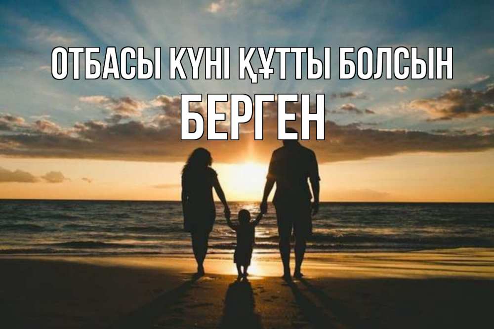 Күн сайын ашық хат с именем, Берген отбасы күні құтты болсын Море, пляж, закат, семья Онлайн тегін жүктеп алу тілектері бар керемет карта 