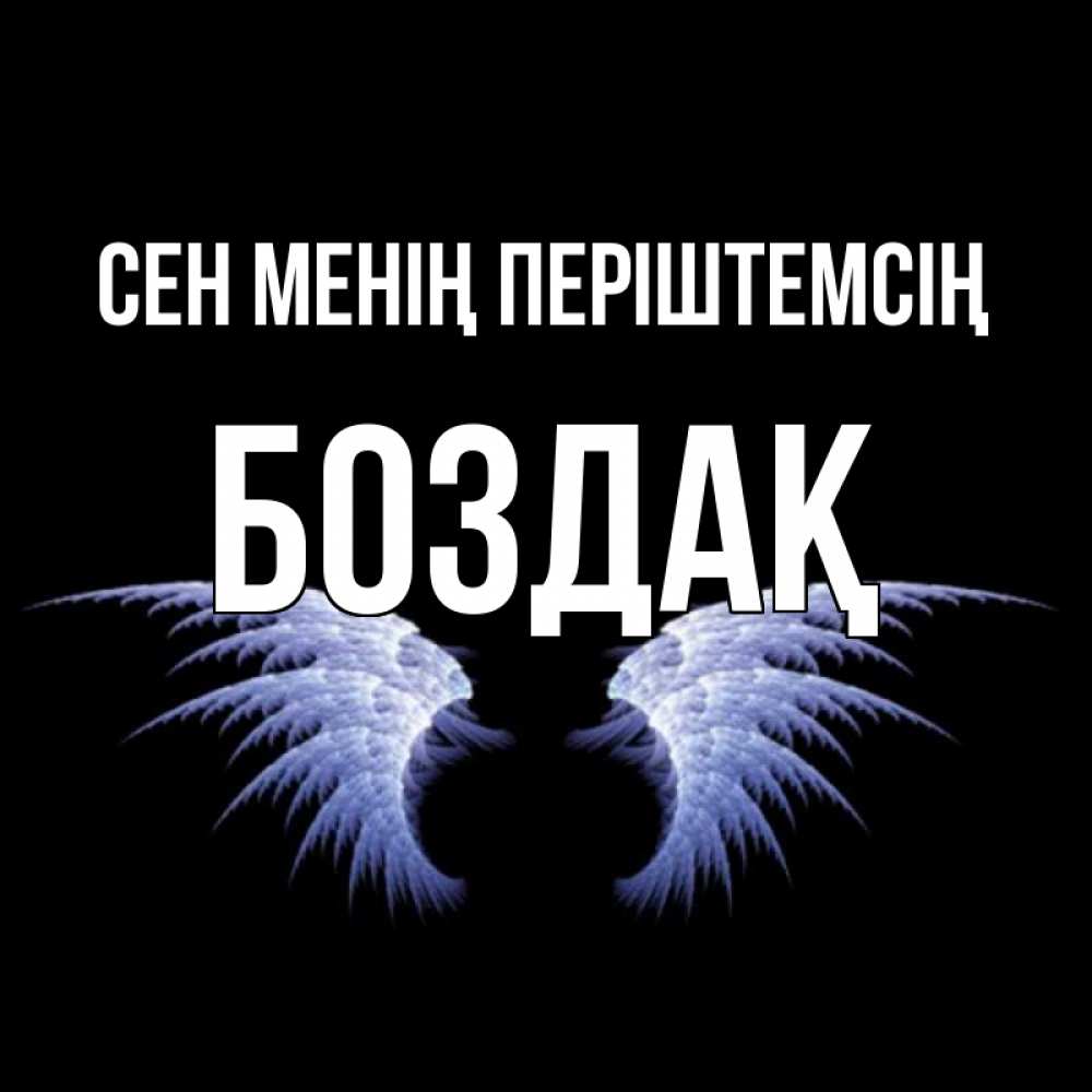 Күн сайын ашық хат с именем, Боздақ Сен менің періштемсің ангельские крылья на черном фоне Онлайн тегін жүктеп алу тілектері бар керемет карта 