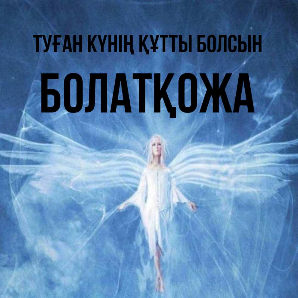 Күн сайын ашық хат с именем, Болатқожа Туған күнің құтты болсын голубой фон и крылья как у стрекозы Онлайн тегін жүктеп алу тілектері бар керемет карта 