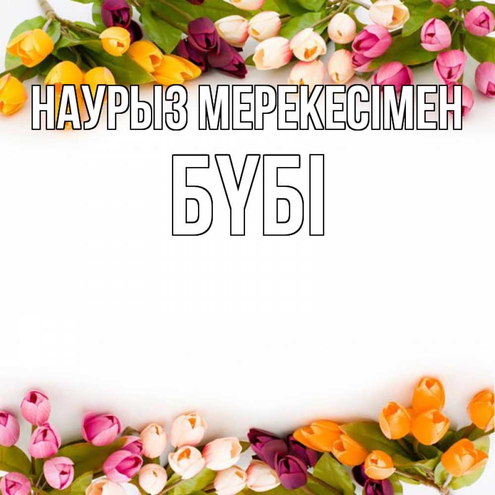 Күн сайын ашық хат с именем, БҮБІ Наурыз мерекесімен весна март Онлайн тегін жүктеп алу тілектері бар керемет карта 