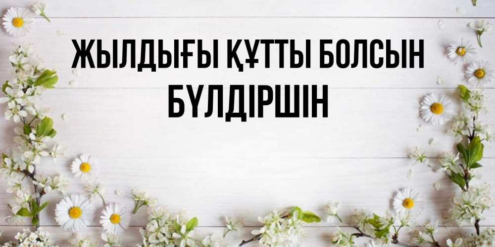 Күн сайын ашық хат с именем, БҮЛДІРШІН Жылдығы құтты болсын Воздушные шары Онлайн тегін жүктеп алу тілектері бар керемет карта 