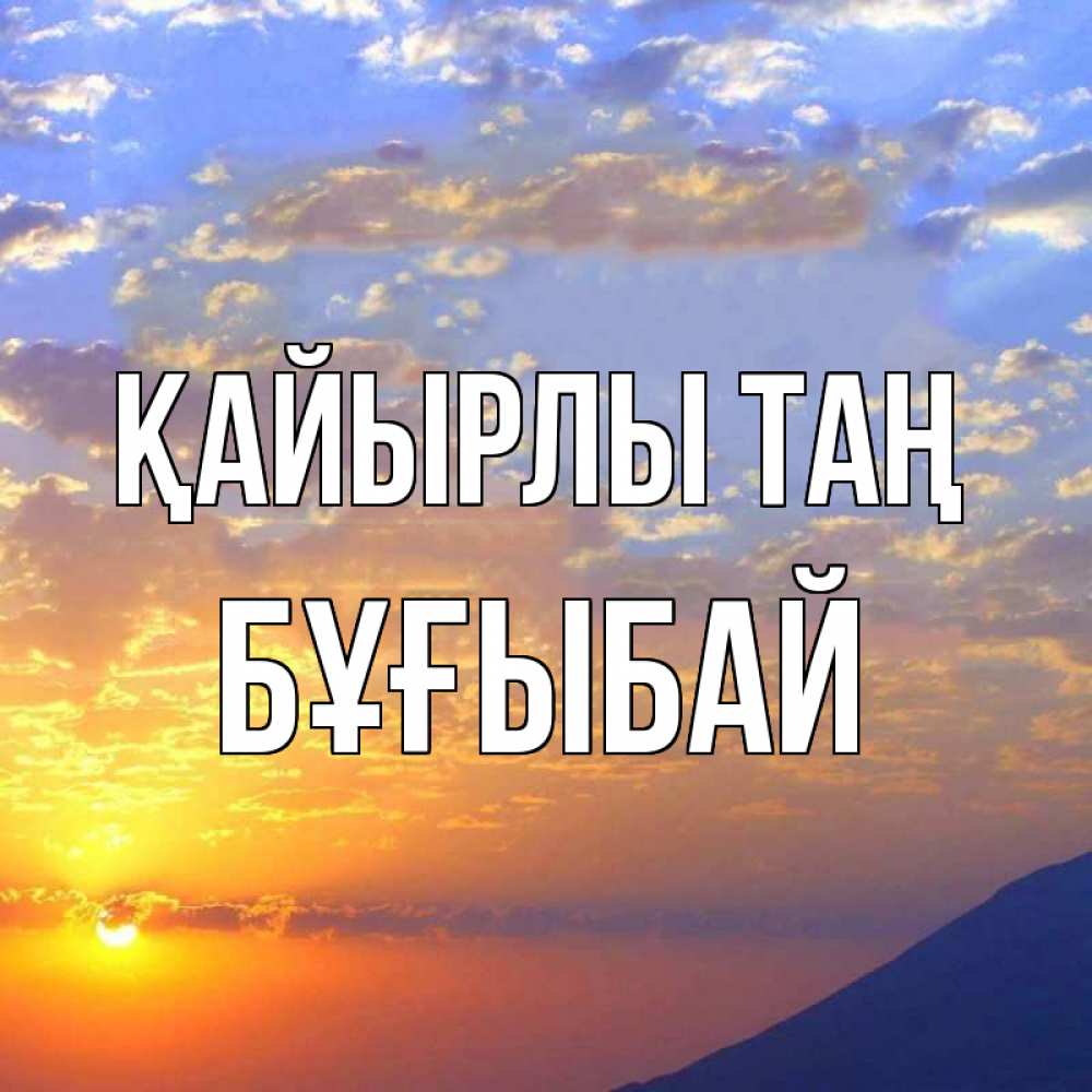 Күн сайын ашық хат с именем, Бұғыбай Қайырлы таң облака и солнце Онлайн тегін жүктеп алу тілектері бар керемет карта 