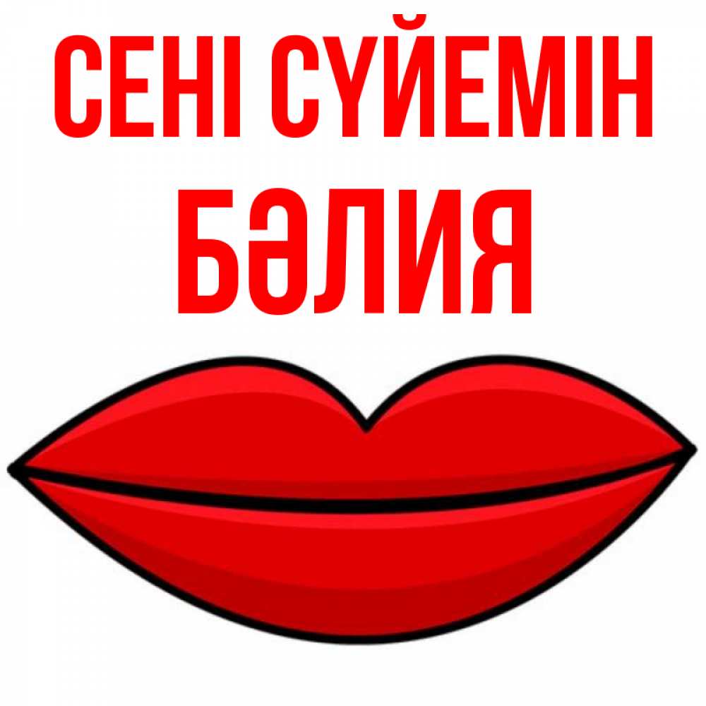 Күн сайын ашық хат с именем, БӘЛИЯ Сені сүйемін губы векторные Онлайн тегін жүктеп алу тілектері бар керемет карта 