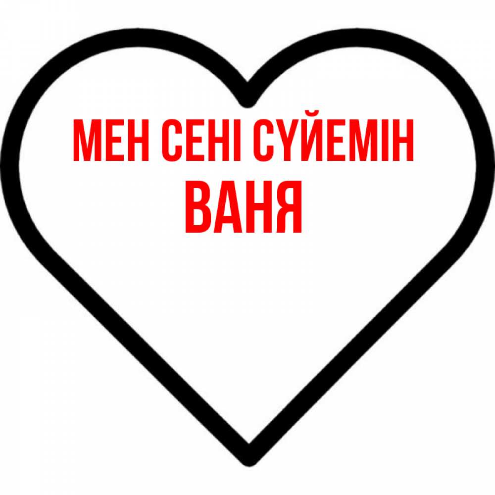 Күн сайын ашық хат с именем, Ваня Мен сені сүйемін посто Онлайн тегін жүктеп алу тілектері бар керемет карта 