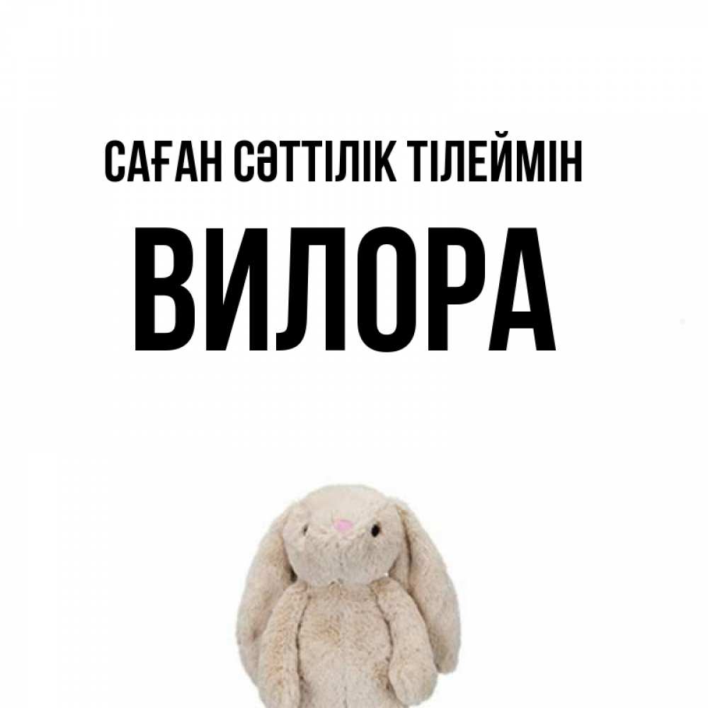 Күн сайын ашық хат с именем, Вилора Саған сәттілік тілеймін сайт создаватель открыток Онлайн тегін жүктеп алу тілектері бар керемет карта 