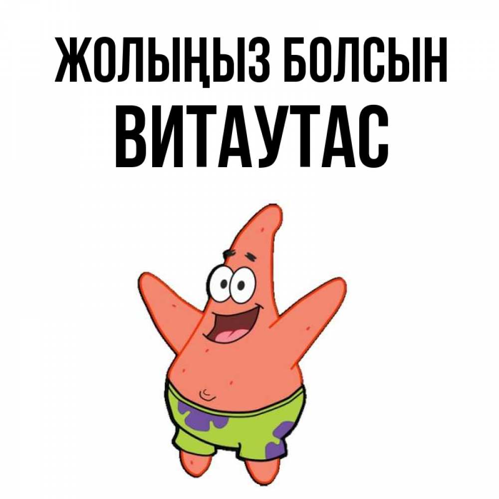 Күн сайын ашық хат с именем, Витаутас Жолыңыз болсын желает тебе хорошей дороги Онлайн тегін жүктеп алу тілектері бар керемет карта 