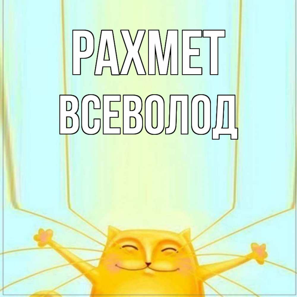 Күн сайын ашық хат с именем, Всеволод рахмет кот с усами благодарит Онлайн тегін жүктеп алу тілектері бар керемет карта 