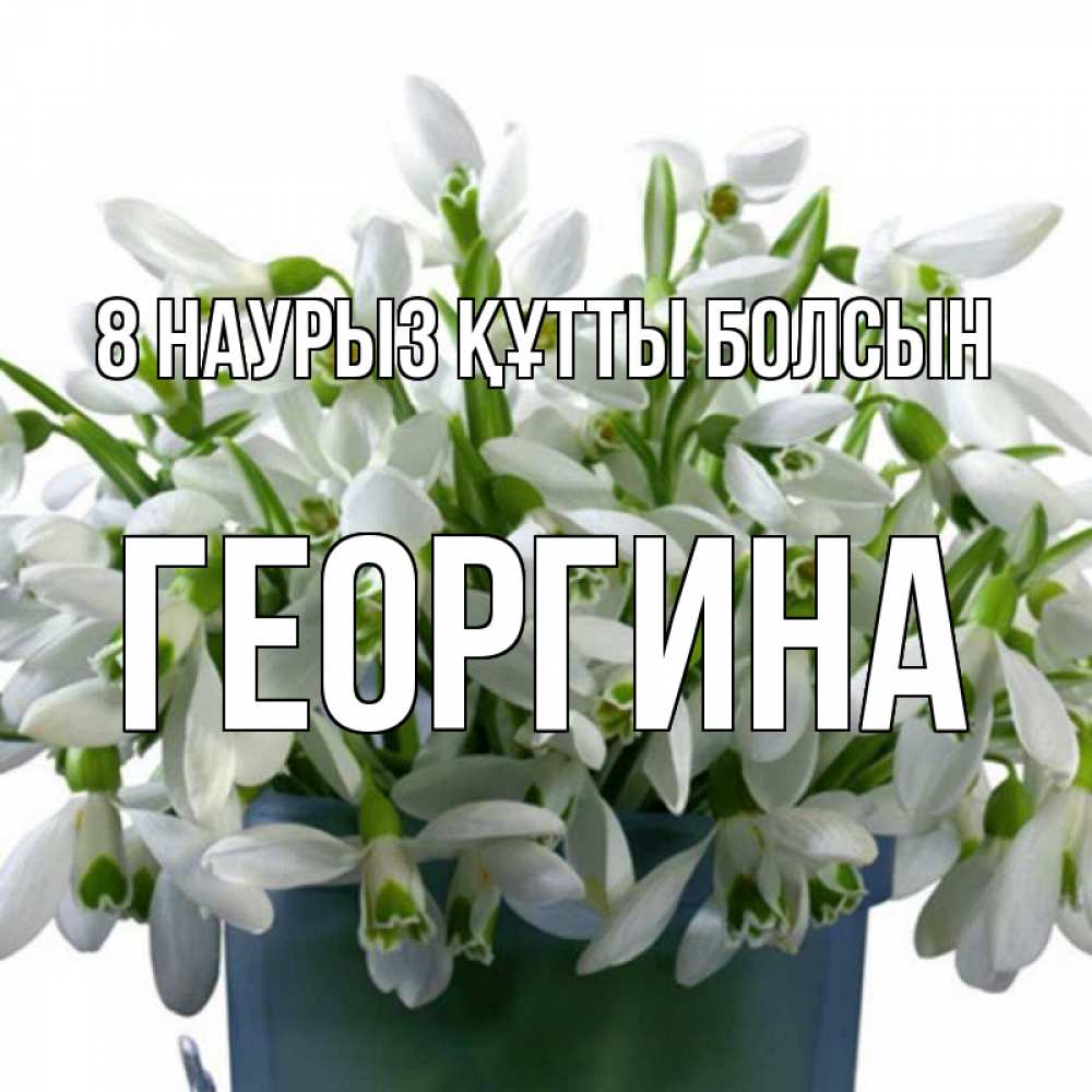 Күн сайын ашық хат с именем, Георгина 8 наурыз құтты болсын цветы к международному женскому дню Онлайн тегін жүктеп алу тілектері бар керемет карта 