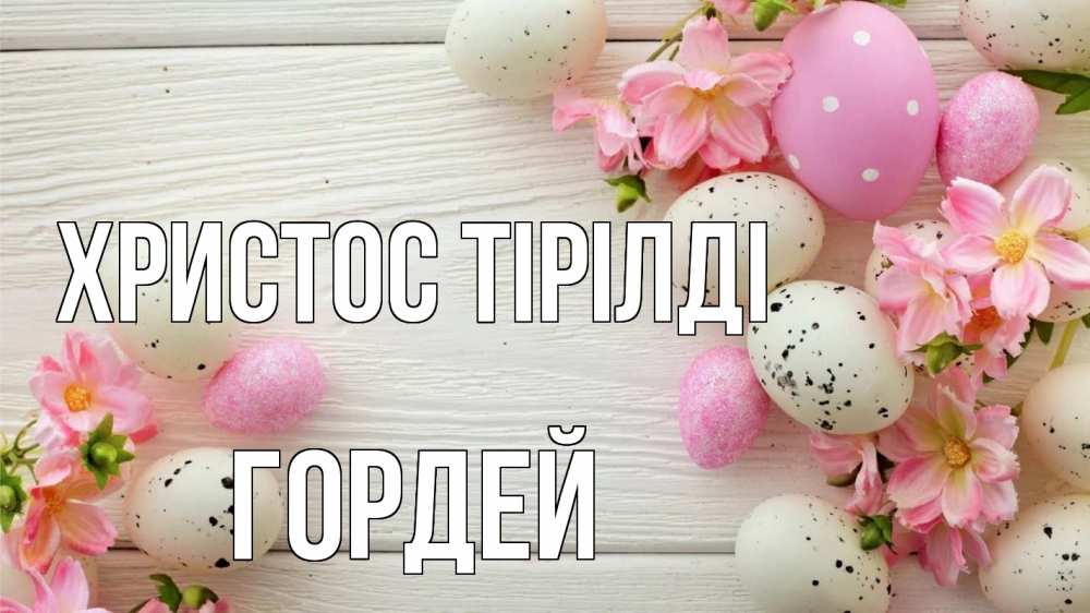 Күн сайын ашық хат с именем, Гордей Христос тірілді пасха Онлайн тегін жүктеп алу тілектері бар керемет карта 